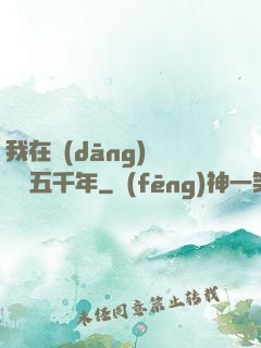 我在當(dāng)鋪煉氣五千年