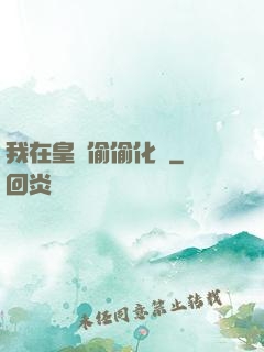我在皇宮偷偷化龍
