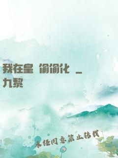 我在皇宮偷偷化龍