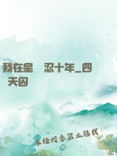 我在皇宮隱忍十年