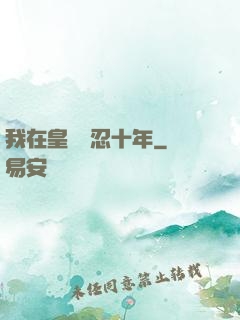 我在皇宮隱忍十年