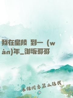我在皇陵簽到一萬(wàn)年