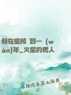 我在皇陵簽到一萬(wàn)年