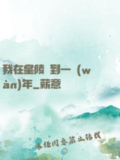 我在皇陵簽到一萬(wàn)年