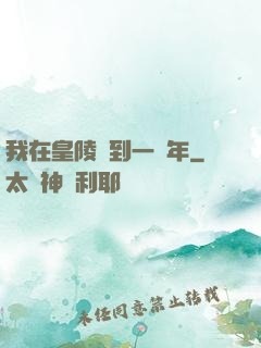 我在皇陵簽到一萬年
