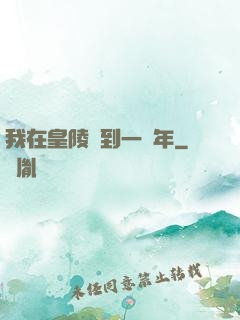 我在皇陵簽到一萬年