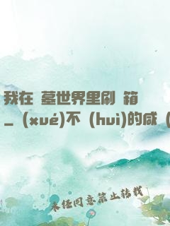 我在盜墓世界里刷寶箱