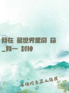 我在盜墓世界里刷寶箱