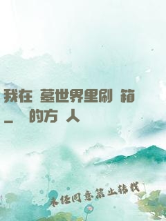 我在盜墓世界里刷寶箱