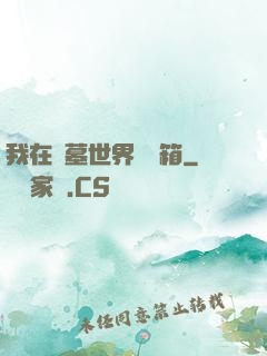 我在盜墓世界開寶箱