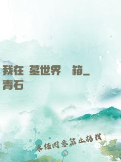 我在盜墓世界開寶箱