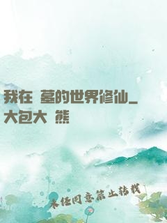 我在盜墓的世界修仙