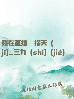 我在直播間窺探天機(jī)