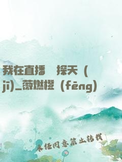 我在直播間窺探天機(jī)