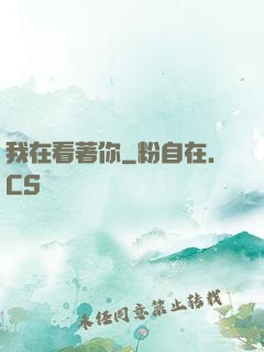 我在看著你