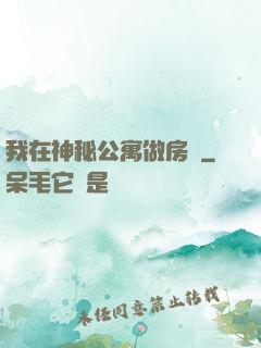 我在神秘公寓做房東