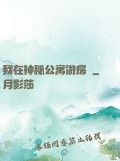 我在神秘公寓做房東