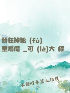 我在神秘復(fù)蘇里喝魔藥