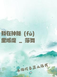 我在神秘復(fù)蘇里喝魔藥