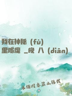 我在神秘復(fù)蘇里喝魔藥