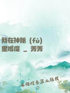 我在神秘復(fù)蘇里喝魔藥