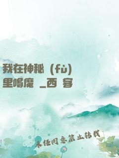我在神秘復(fù)蘇里喝魔藥