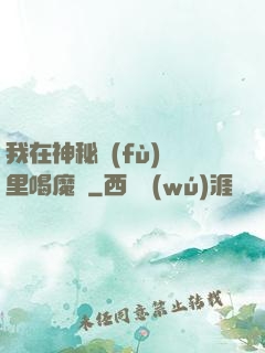 我在神秘復(fù)蘇里喝魔藥