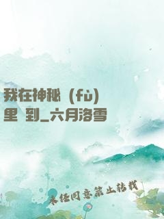 我在神秘復(fù)蘇里簽到