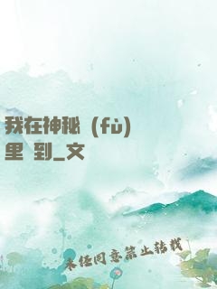 我在神秘復(fù)蘇里簽到