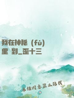 我在神秘復(fù)蘇里簽到