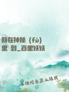 我在神秘復(fù)蘇里簽到