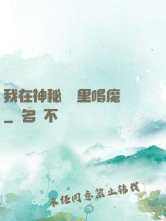 我在神秘復蘇里喝魔藥