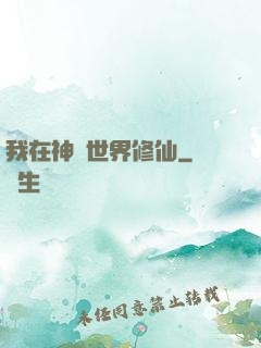 我在神話世界修仙