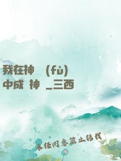 我在神話復(fù)蘇中成為神話