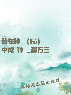 我在神話復(fù)蘇中成為神話