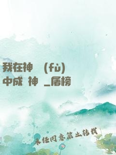 我在神話復(fù)蘇中成為神話