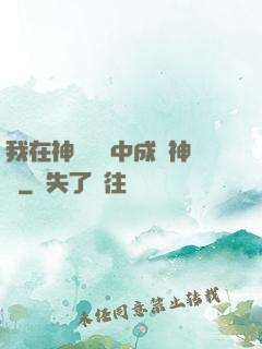 我在神話復蘇中成為神話