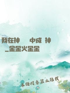 我在神話復蘇中成為神話