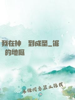 我在神話簽到成圣