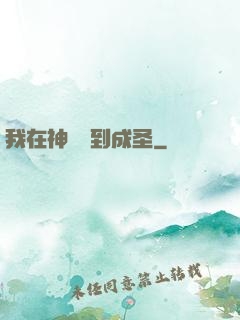 我在神話簽到成圣