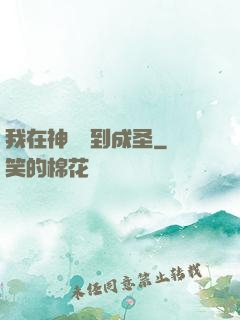 我在神話簽到成圣