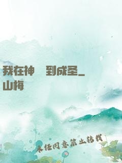 我在神話簽到成圣