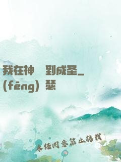 我在神話簽到成圣