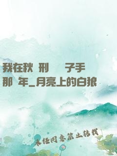 我在秋斬刑場當劊子手那幾年