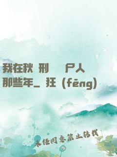 我在秋斬刑場當縫尸人那些年