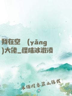 我在空間養(yǎng)大佬