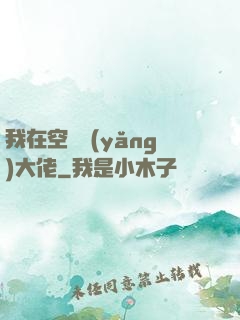 我在空間養(yǎng)大佬