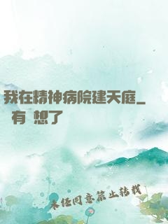 我在精神病院建天庭