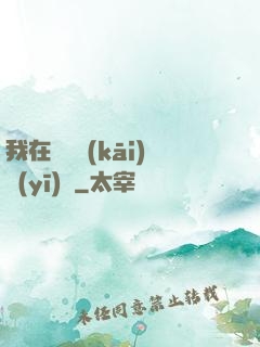 我在紐約開(kāi)醫(yī)館