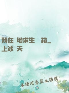 我在絕地求生撿寶箱